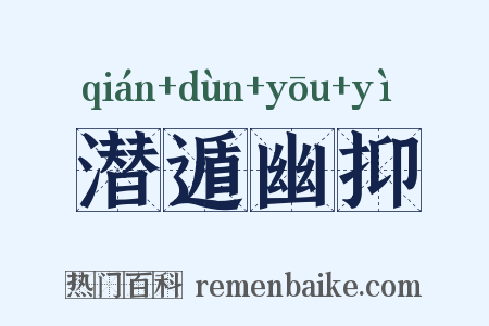 潜遁幽抑是什么意思的图片